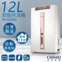 在飛比找ihergo愛合購優惠-免運!【奇美CHIMEI】12公升節能除濕機 RH-12E0