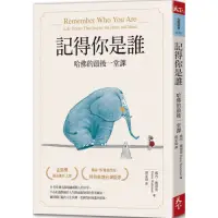 在飛比找Yahoo奇摩購物中心優惠-記得你是誰(暢銷15萬冊紀念版)：哈佛的最後一堂課