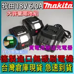 【買二送一】【台灣閃電出貨】牧田副廠電池6000MAH動力電芯 MAKITA 18V牧田18V6AH電池牧田充電器 外匯