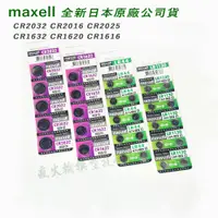 在飛比找蝦皮購物優惠-日本 Maxell 3V 鈕扣電池 CR2032 CR201