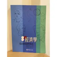 在飛比找蝦皮購物優惠-經濟學 毛慶生 朱敬一 林全 許松根 陳添枝 陳思寬 黃朝熙