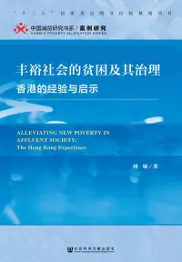 在飛比找博客來優惠-丰裕社会的贫困及其治理：香港的经验与启示 (電子書)
