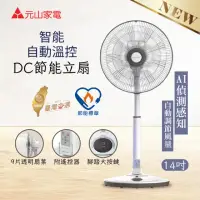 在飛比找momo購物網優惠-【元山】14吋智能溫控變頻節能DC風扇(YS-1405SFD