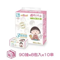 在飛比找鮮拾優惠-【櫻桃小丸子】抽取式衛生紙90抽x8包x10串(共80包)