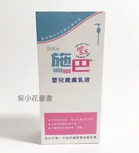 在飛比找Yahoo!奇摩拍賣優惠-吳小花SHOP 施巴 嬰兒潤膚乳液400ml/sebamed