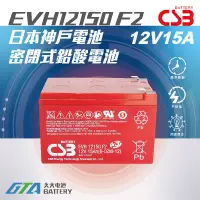 在飛比找蝦皮購物優惠-✚久大電池❚ 神戶電池 CSB電池 EVH12150 品質壽