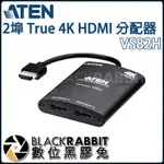 【 ATEN VS82H 2埠 TRUE 4K HDMI 分配器 】 數位黑膠兔