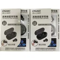 在飛比找蝦皮購物優惠-【OSAKI】《OS-LY265Y》真無線藍芽耳機  藍芽耳