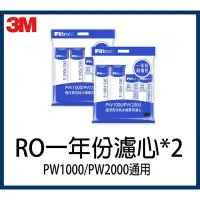 在飛比找Yahoo!奇摩拍賣優惠-【現貨】3M PW1000/PW2000 RO 兩年份濾心