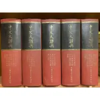 在飛比找蝦皮購物優惠-中文大辭典 (1-10全) 中國文化大學出版