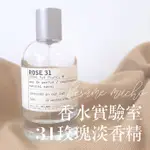 香水實驗室 31 玫瑰 淡香精 LE LABO ROSE 31 玫瑰31