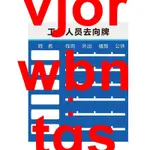 🚩上新在⛈定制亞克力人員去向牌公司工作告知牌辦公室員工狀態牌自粘標識牌