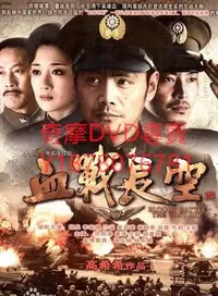 在飛比找Yahoo!奇摩拍賣優惠-DVD 2012年 血戰長空/逆風起飛 大陸劇