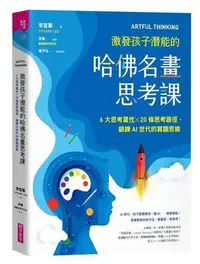 在飛比找Yahoo!奇摩拍賣優惠-ARTFUL THINKING 激發孩子潛能的哈佛名畫思考課