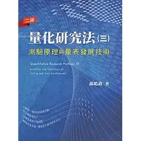 在飛比找蝦皮購物優惠-<建宏>量化研究法(三) 測驗原理與量表發展技術 邱皓政 雙