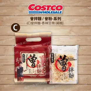 好市多 Costco代購 曾拌麵 香蔥椒麻 胡麻醬香 香辣豆撈 麻油椒香 曾粉 海味叻沙 麻辣肉燥 香菇肉燥 紅蔥肉燥