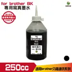 BROTHER 250CC 寫真墨水 填充墨水 連續供墨專用 黑色 適用 J3930DW T4500DW T520W