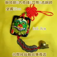 在飛比找PChome商店街優惠-獅咬劍&六帝錢&刀幣&古銅鈴[開運劍獅]