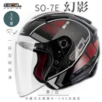 在飛比找momo購物網優惠-【SOL】SO-7E 幻影 黑/白 3/4罩(開放式安全帽│