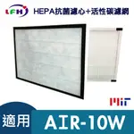 【LFH HEPA抗菌濾心】適用佳醫 超淨 AIR-10W 同HEPA-10清淨機-濾心+4片濾網超值組