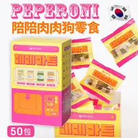 在飛比找Yahoo奇摩購物中心優惠-Peperoni 陪陪肉肉 寵物狗零食【50包盒裝】陪陪隨身