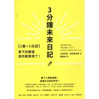 在飛比找蝦皮購物優惠-蒼穹書齋（心靈勵志）: 二手＼3分鐘未來日記（缺日記）＼方智