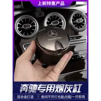 在飛比找蝦皮購物優惠-Benz 賓士 車用菸灰缸 GLC W205 W177 W2