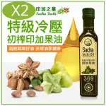 【印加之星】特級冷壓初榨印加果油250ML-二入組