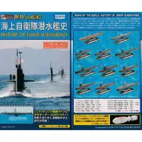 在飛比找蝦皮購物優惠-Takara Tomy 海上自衛隊 潛水艦史 1/700 世