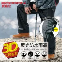 在飛比找松果購物優惠-【寶嘉尼BAOGANI】B11-3D立體剪裁-防水反光雨褲 