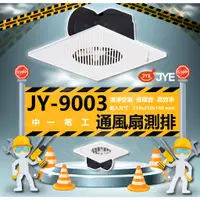 在飛比找蝦皮購物優惠-『燈后 』中一電工 JY9003N /B9013側排浴室排風