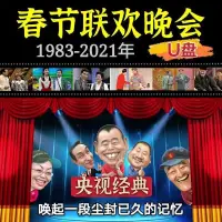 在飛比找蝦皮購物優惠-熱賣系列00#㊣春晚1983-2021年歷屆聯歡晚會合集随身