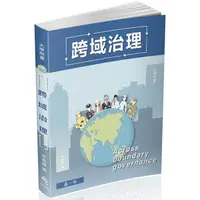 在飛比找PChome24h購物優惠-跨域治理：大學用書（一品）