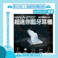 在飛比找蝦皮購物優惠-HANLIN-BT007 最小藍芽耳機 ★耳機迷你版極度進化