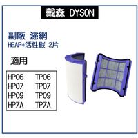 在飛比找蝦皮購物優惠-【現貨】適用 副廠 Dyson戴森濾網濾芯HP06/TP06