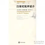 【中C-1】《21世紀批評述介》ISBN:9787305063398