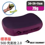 【SEA TO SUMMIT】AEROS PREMIUM PILLOWS 50D 標準版舒適充氣枕頭(79G)_STSAPILPREMRMG 紫