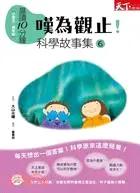 在飛比找三民網路書店優惠-晨讀10分鐘：嘆為觀止！科學故事集06