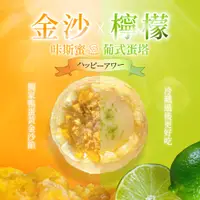 在飛比找蝦皮購物優惠-【咔斯蜜】葡式小蛋塔 金沙蛋黃/沁香檸檬 口味 6盒組 (5