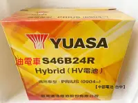 在飛比找Yahoo!奇摩拍賣優惠-【中部電池-台中】S46B24R 湯淺 YUASA PRIU