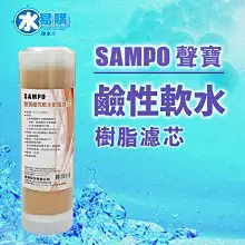 【水易購淨水】聲寶牌《SAMPO》鹼性軟水樹脂濾芯(適用能量活水機、提升水中PH值)