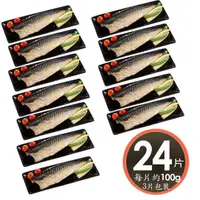 在飛比找momo購物網優惠-【華得水產】薄鹽鯖魚片24片組(100g/片-3片包裝-總共