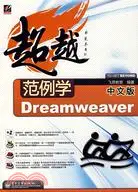 在飛比找三民網路書店優惠-範例學中文版Dreamweaver（簡體書）