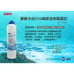 聲寶牌《SAMPO》卡式CTO塊狀活性碳濾心 ~ 水易購高雄楠梓店