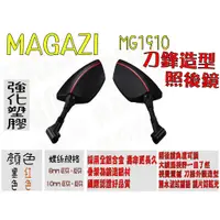 在飛比找蝦皮購物優惠-MAGAZI MG1910 刀鋒造型 紅 照後鏡 後照鏡 後