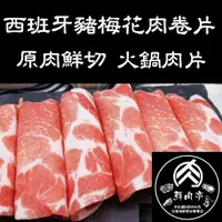 在飛比找蝦皮購物優惠-頂級西班牙豬梅花肉捲片 (500克/份) 歐盟特選 豬卷片 