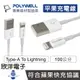 ※ 欣洋電子 ※ POLYWELL 充電線 Type-A to Lightning 3A充電線 100公分1公尺 (PW15-W45-A161) 適用蘋果 iPhone 充電器 豆腐頭