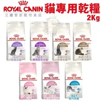 在飛比找松果購物優惠-Royal Canin法國皇家 貓專用乾糧2kg 絕育成貓/