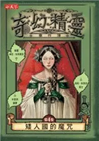 在飛比找TAAZE讀冊生活優惠-奇幻精靈事件簿（4）：矮人國的魔咒 (二手書)