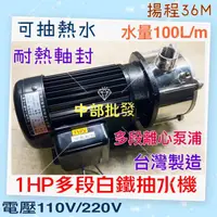 在飛比找蝦皮購物優惠-1HP 莒光多段抽水機 熱水抽水機 幫浦 不鏽鋼抽水 110